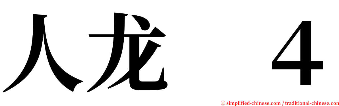 人龙　４ serif font